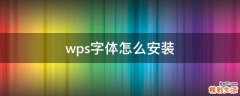 wps字体怎么安装