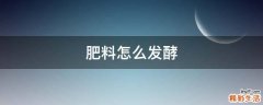 肥料怎么发酵