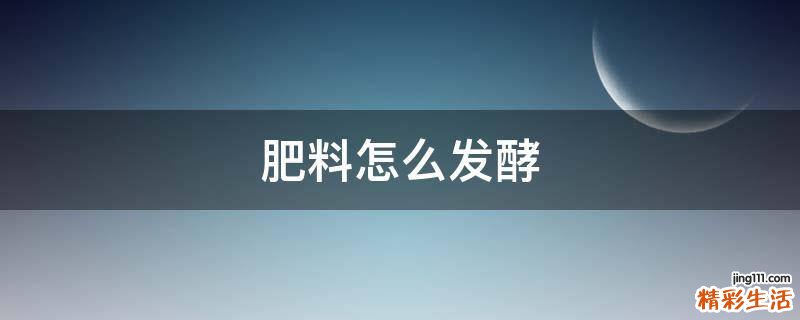 肥料怎么发酵
