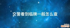 交警看到临牌一般怎么查