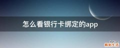 怎么看银行卡绑定的app