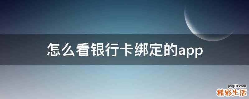 怎么看银行卡绑定的app