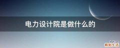 电力设计院是做什么的