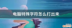 电脑特殊字符怎么打出来