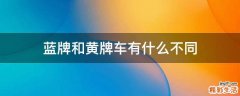蓝牌和黄牌车有什么不同