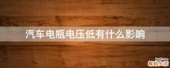 汽车电瓶电压低有什么影响