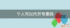 个人可以代开专票吗