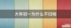 大年初一为什么不扫地
