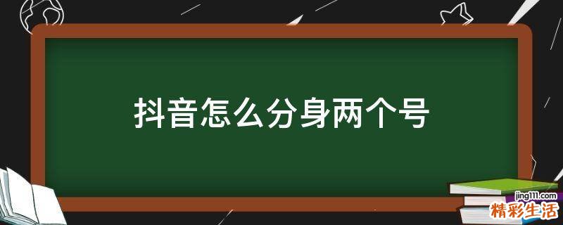 抖音怎么分身两个号