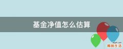 基金净值怎么估算