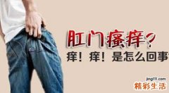 半夜肛门瘙痒为什么