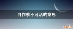 自作孽不可活的意思