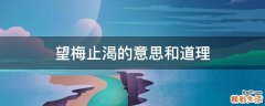 望梅止渴的意思和道理