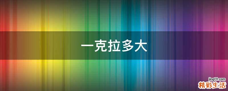 一克拉多大