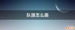 队旗怎么画