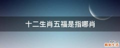 十二生肖五福是指哪肖