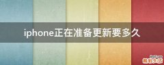 iphone正在准备更新要多久