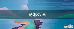 马怎么画