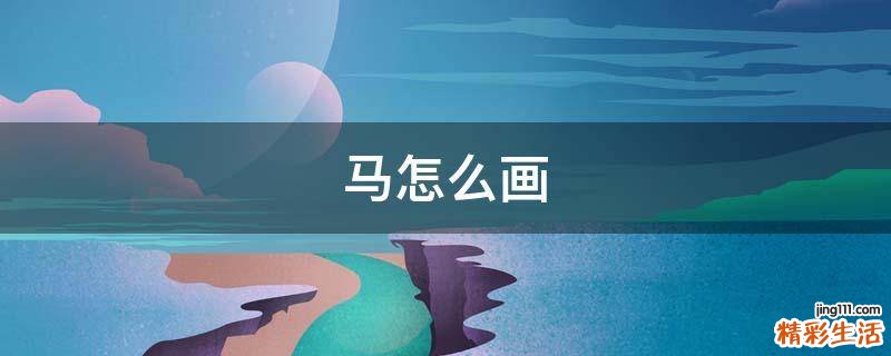 马怎么画