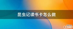 昆虫记读书卡怎么做