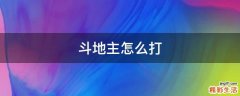 斗地主怎么打