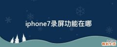 iphone7录屏功能在哪
