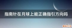 指南针在月球上能正确指引方向吗