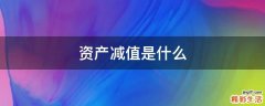 资产减值是什么