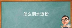 怎么调水淀粉