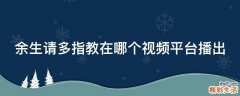 余生请多指教在哪个视频平台播出