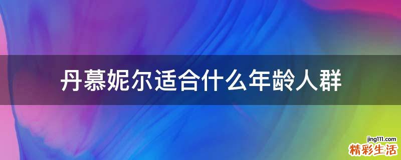 丹慕妮尔适合什么年龄人群