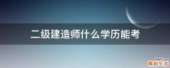 二级建造师什么学历能考