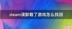 steam误卸载了游戏怎么找回