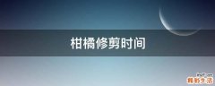 柑橘修剪时间
