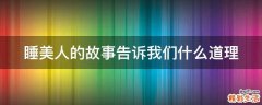 睡美人的故事告诉我们什么道理