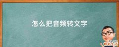 怎么把音频转文字