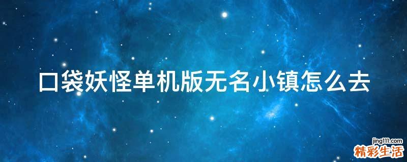 口袋妖怪单机版无名小镇怎么去