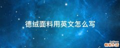 德绒面料用英文怎么写