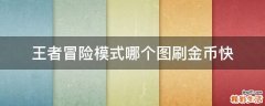 王者冒险模式哪个图刷金币快