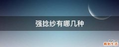 强捻纱有哪几种
