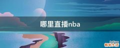 哪里直播nba