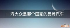 一汽大众是哪个国家的品牌汽车