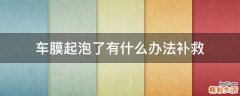 车膜起泡了有什么办法补救