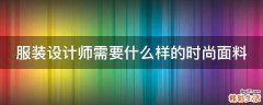 服装设计师需要什么样的时尚面料
