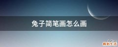 兔子简笔画怎么画
