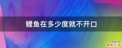鲤鱼在多少度就不开口