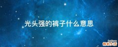 光头强的裤子什么意思