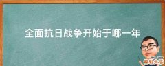 全面抗日战争开始于哪一年
