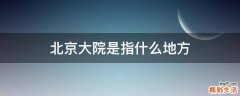 北京大院是指什么地方
