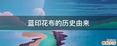 蓝印花布的历史由来